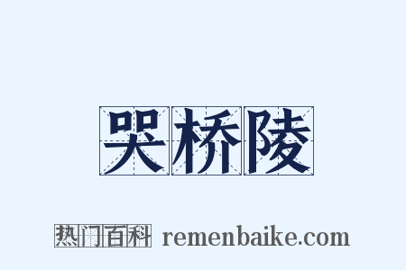 哭桥陵是什么意思的图片